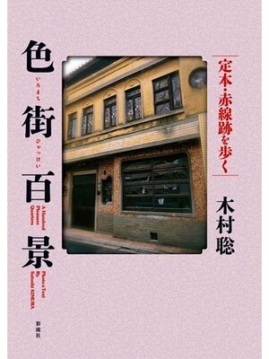 cover image of 色街百景